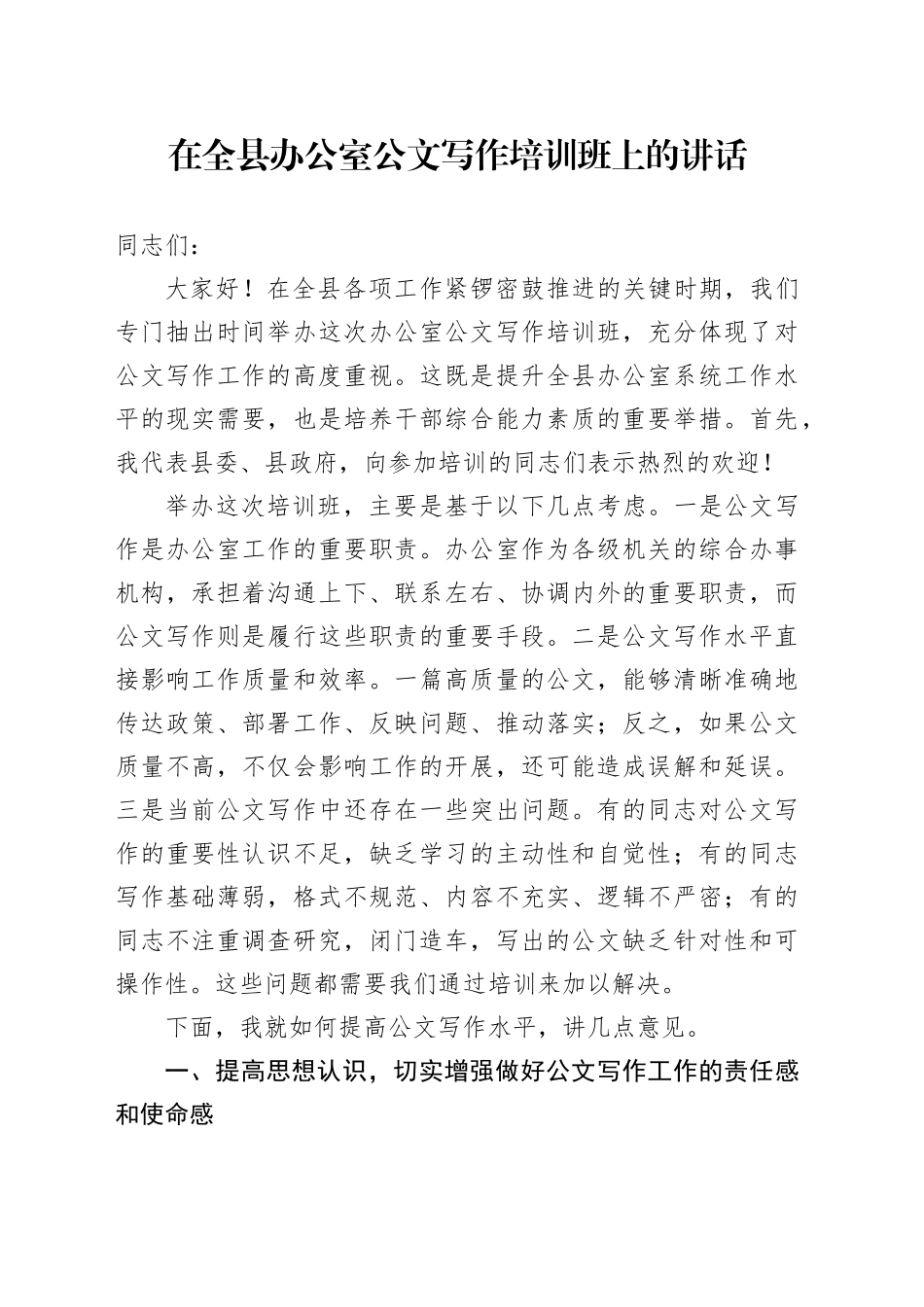 在全县办公室公文写作培训班上的讲话_第1页