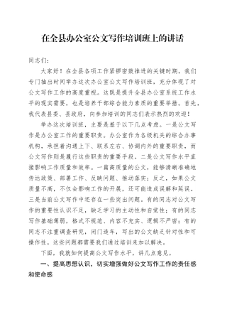 在全县办公室公文写作培训班上的讲话