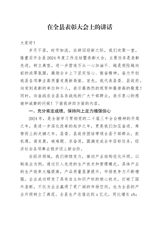 在全县表彰大会上的讲话