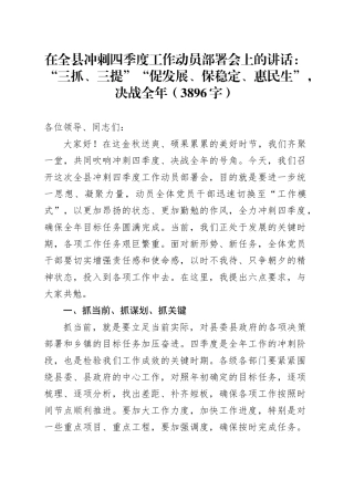 在全县冲刺四季度工作动员部署会上的讲话：“三抓、三提”“促发展、保稳定、惠民生”，决战全年（3896字）