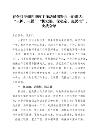 在全县冲刺四季度工作动员部署会上的讲话：“三抓、三提”“促发展、保稳定、惠民生”，决战全年
