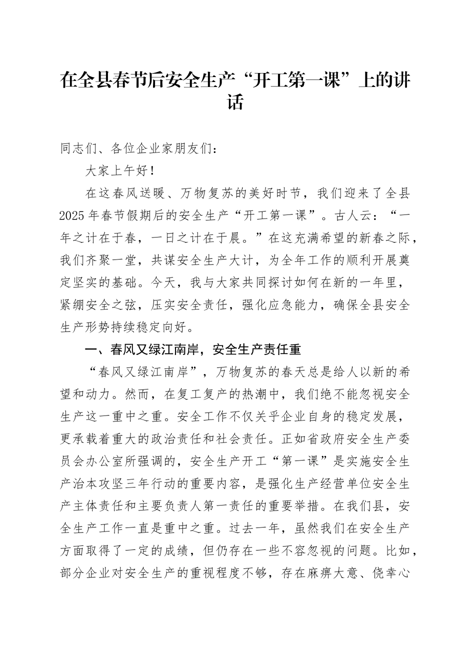 在全县春节后安全生产“开工第一课”上的讲话_第1页