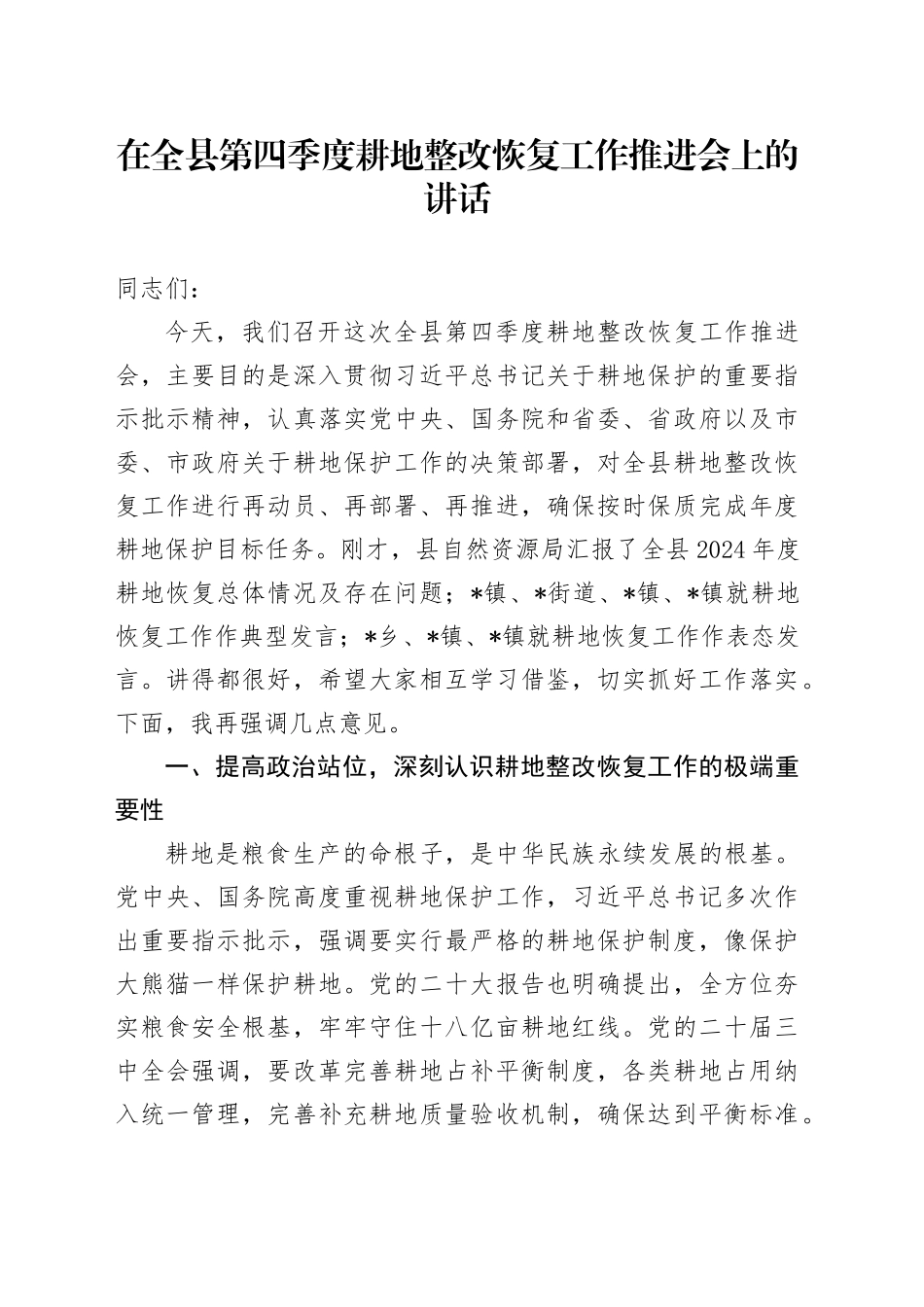 在全县第四季度耕地整改恢复工作推进会上的讲话_第1页