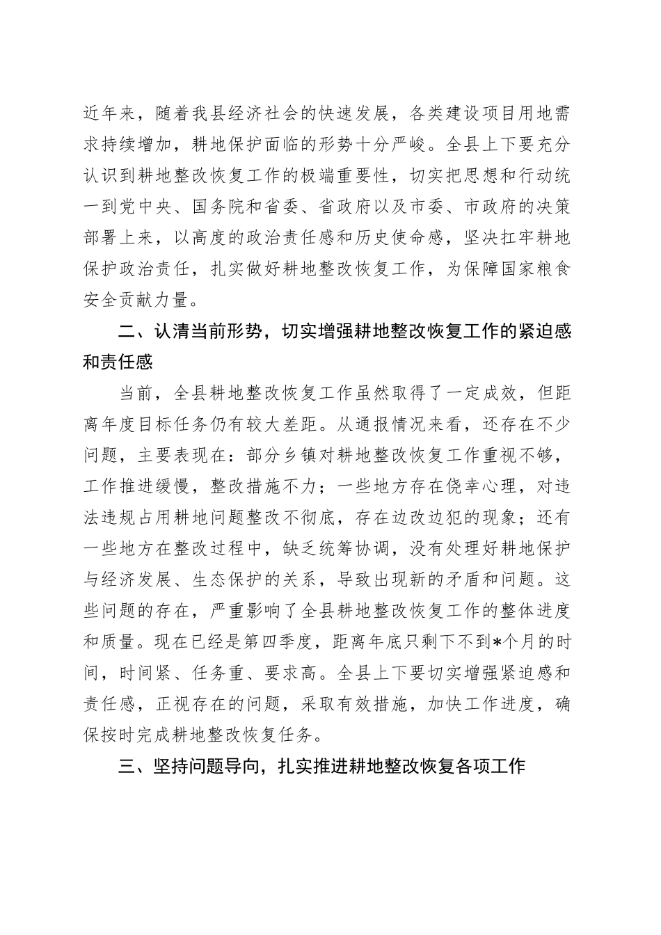 在全县第四季度耕地整改恢复工作推进会上的讲话_第2页