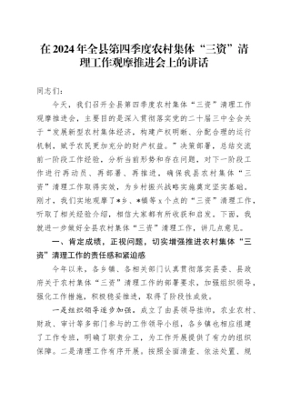 在全县第四季度农村集体“三资”清理工作观摩推进会上的讲话