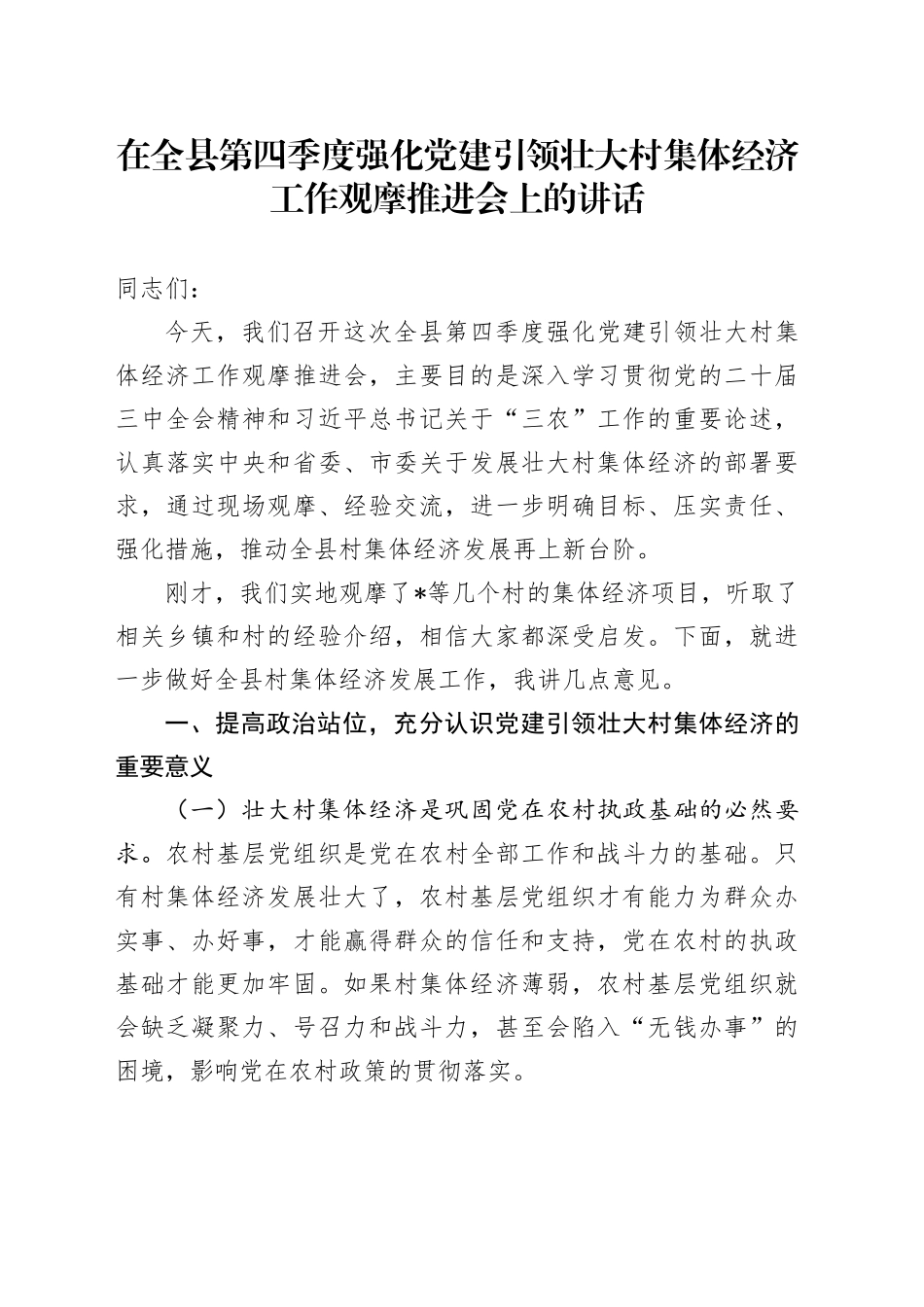 在全县第四季度强化党建引领壮大村集体经济工作观摩推进会上的讲话_第1页