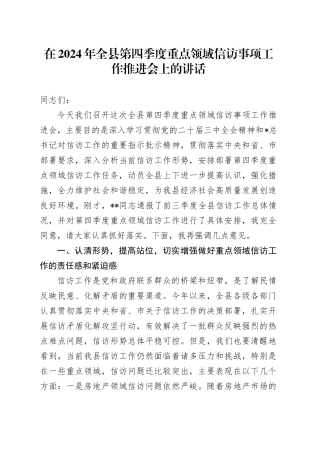 在全县第四季度重点领域信访事项工作推进会上的讲话