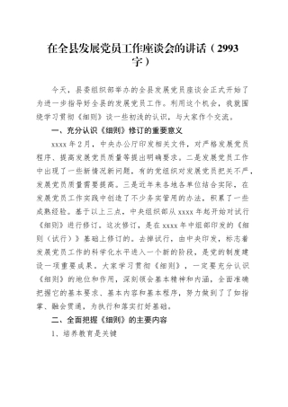 在全县发展党员工作座谈会的讲话（2993字）