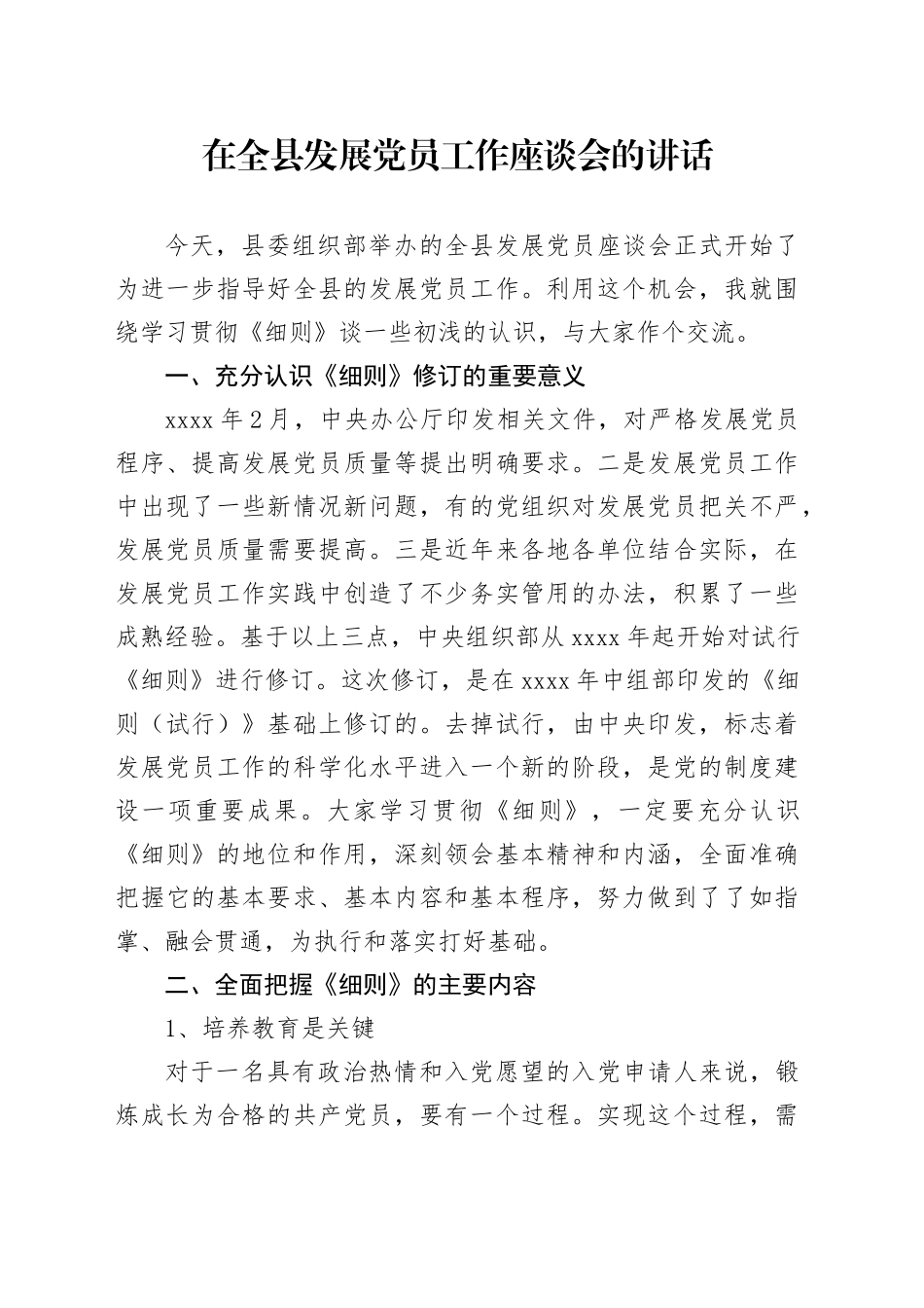 在全县发展党员工作座谈会的讲话_第1页