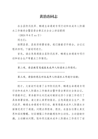 在全县防汛抗旱、畅通生命通道专项行动和未成年人防溺水工作推进会暨县委会第五次全会上讲话提纲（20240618）