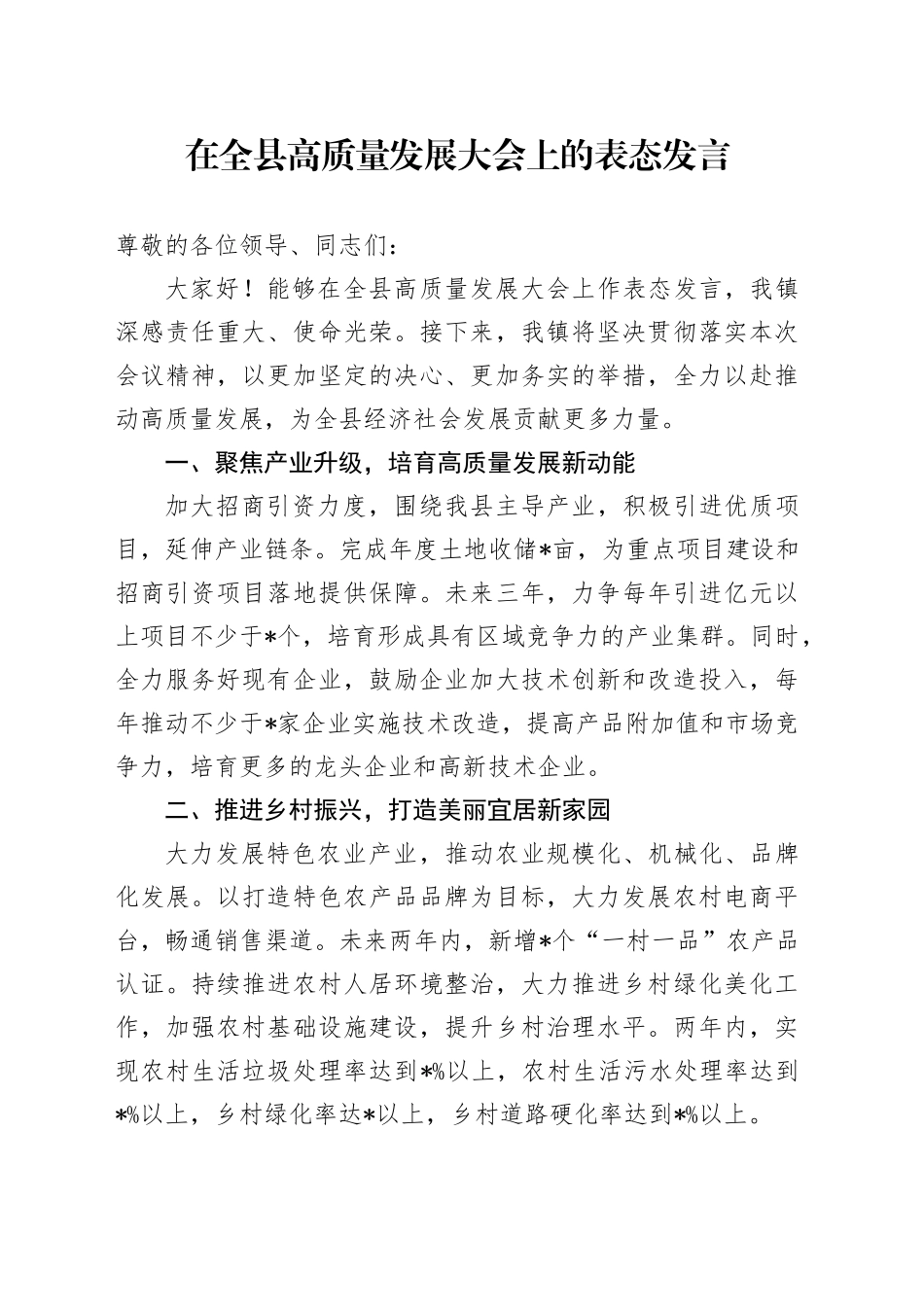 在全县高质量发展大会上的表态发言_第1页