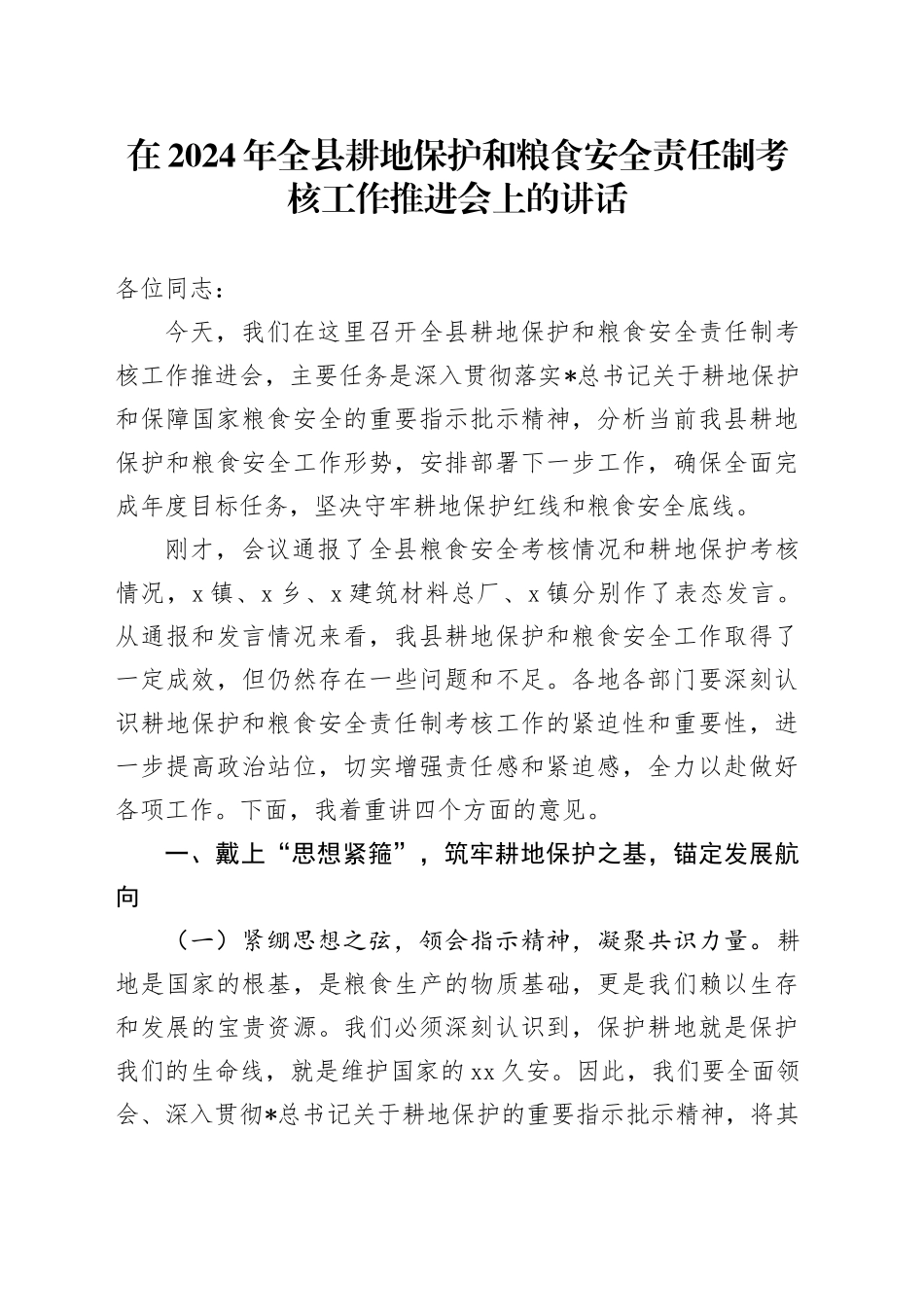 在全县耕地保护和粮食安全责任制考核工作推进会上的讲话_第1页