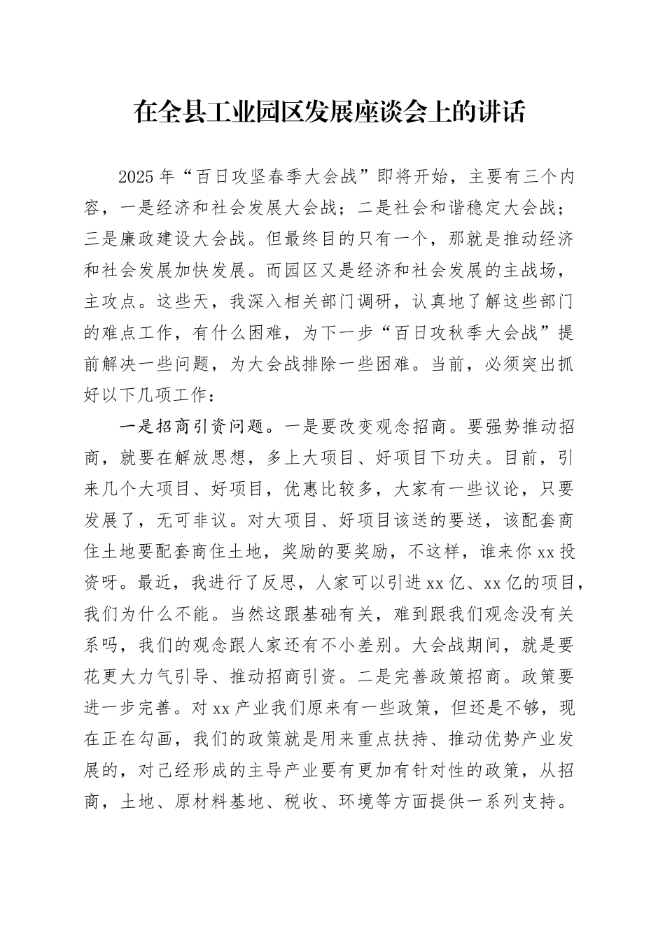 在全县工业园区发展座谈会上的讲话_第1页