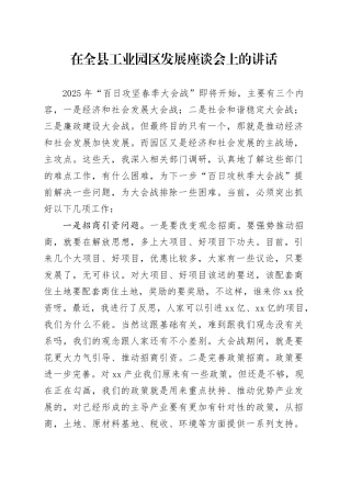 在全县工业园区发展座谈会上的讲话