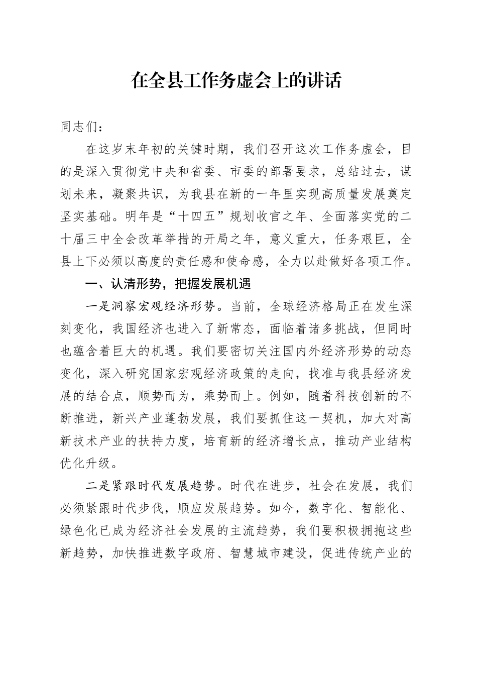 在全县工作务虚会上的讲话_第1页