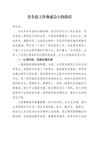 在全县工作务虚会上的讲话