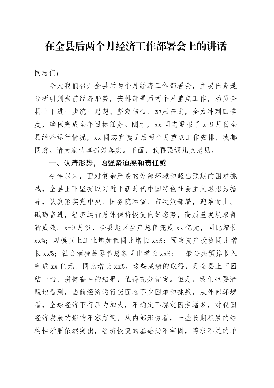 在全县后两个月经济工作部署会上的讲话_第1页