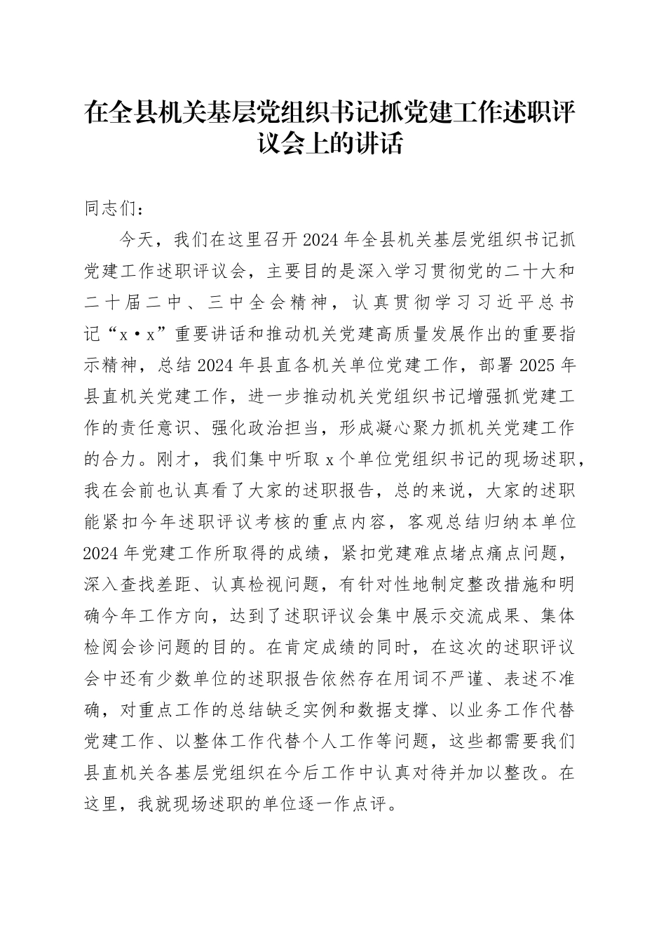 在全县机关基层党组织书记抓党建工作述职评议会上的讲话_第1页