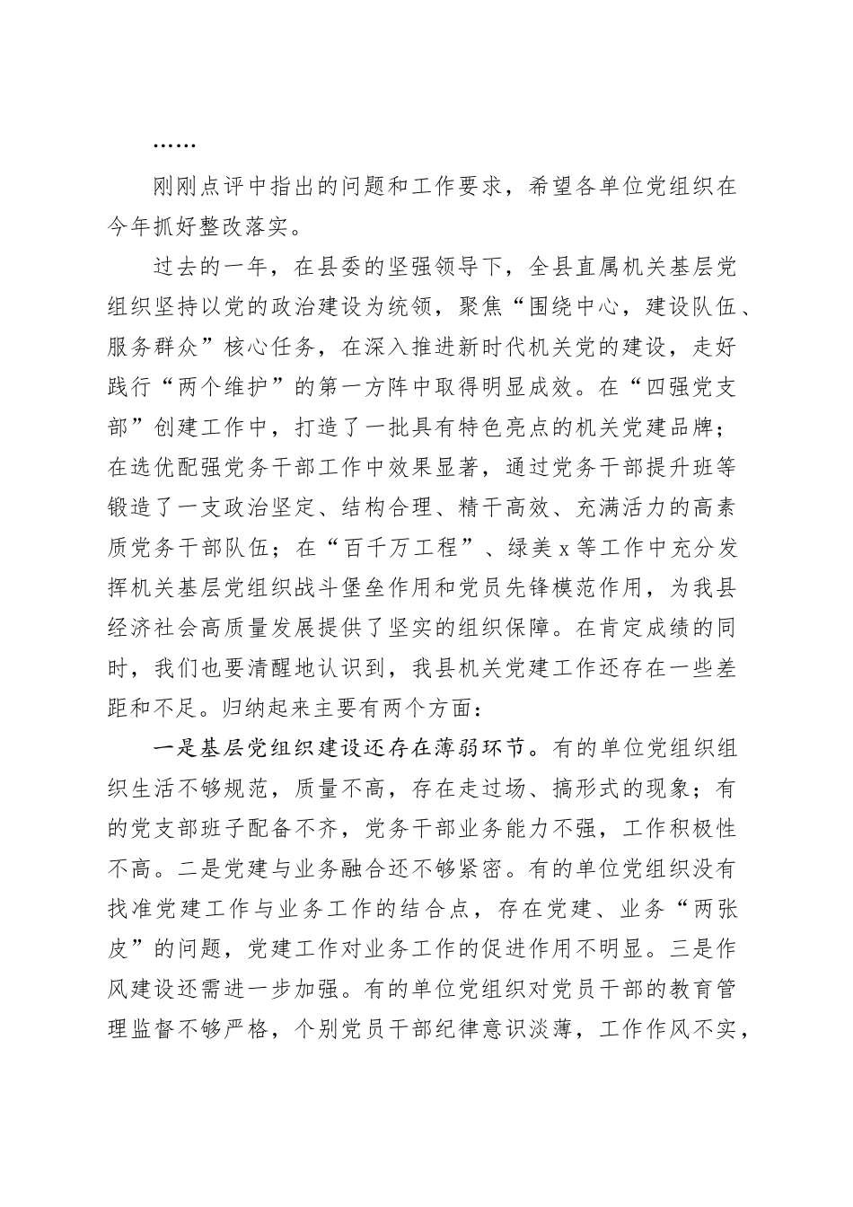 在全县机关基层党组织书记抓党建工作述职评议会上的讲话_第2页
