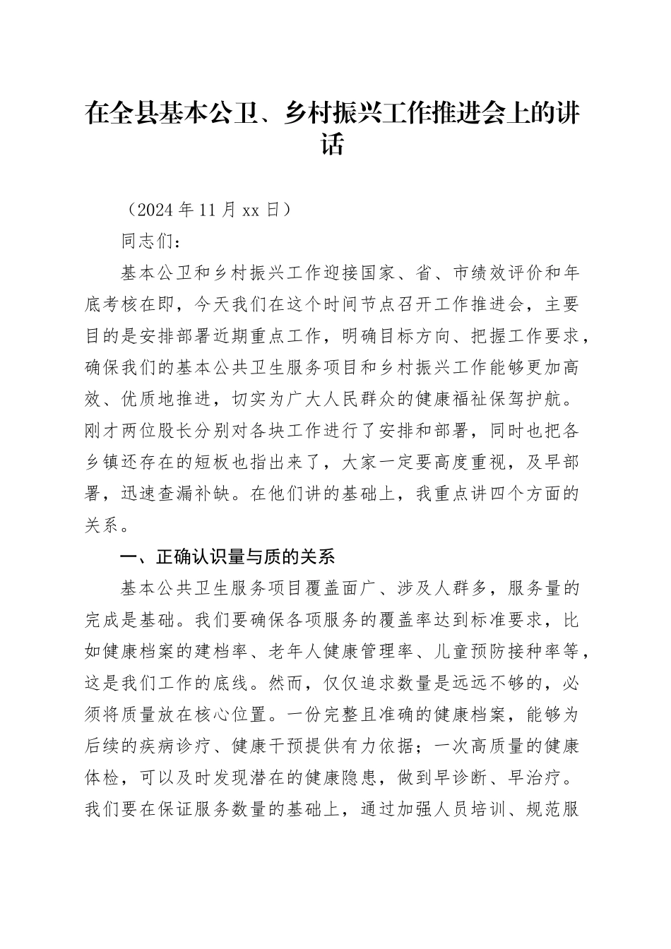 在全县基本公卫、乡村振兴工作推进会上的讲话_第1页