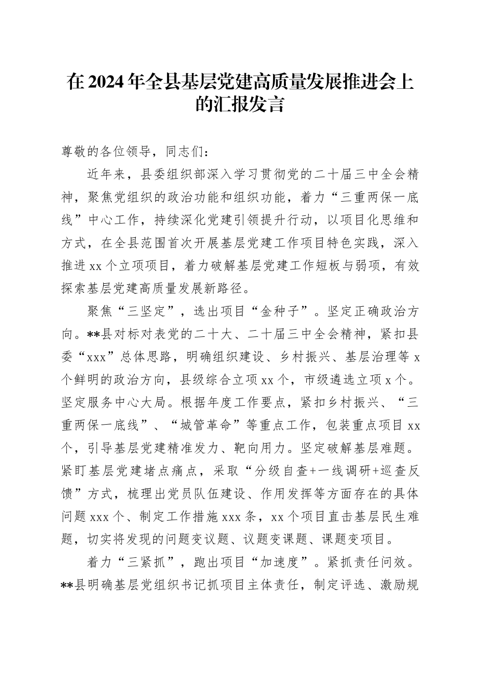 在全县基层党建高质量发展推进会上的汇报发言_第1页