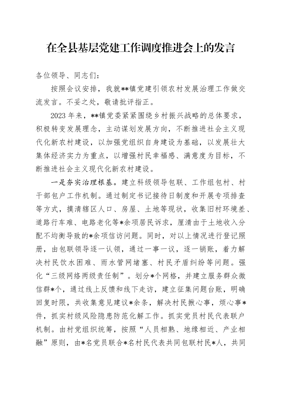 在全县基层党建工作调度推进会上的发言_第1页
