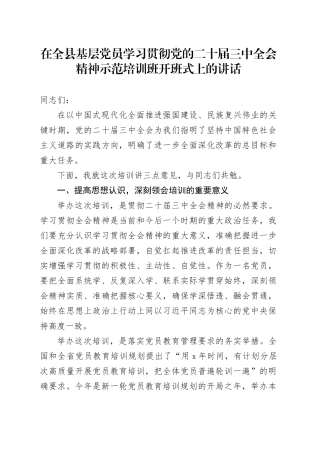 在全县基层党员学习贯彻党的二十届三中全会精神示范培训班开班式上的讲话