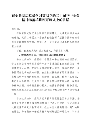 在全县基层党员学习贯彻三中全会精神示范培训班开班式上的讲话