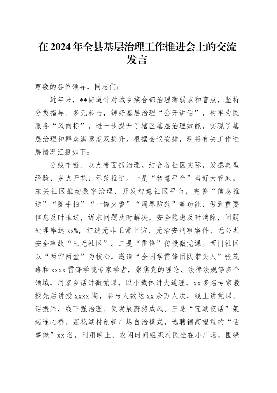 在全县基层治理工作推进会上的交流发言_第1页