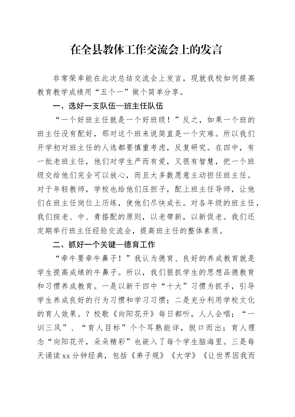 在全县教体工作交流会上的发言_第1页