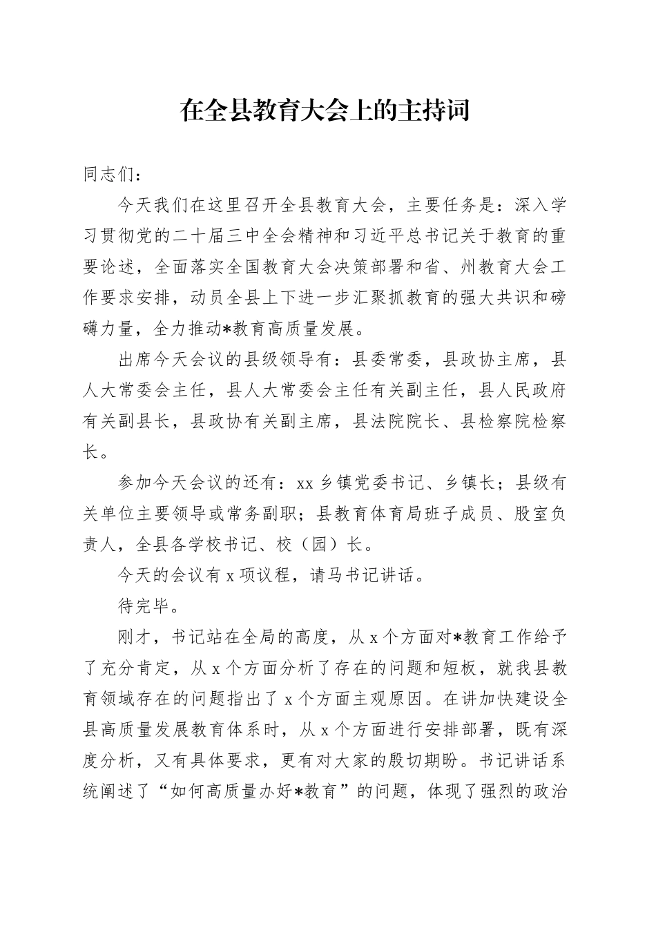 在全县教育大会上的主持词_第1页