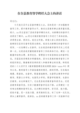 在全县教育督学聘任大会上的讲话