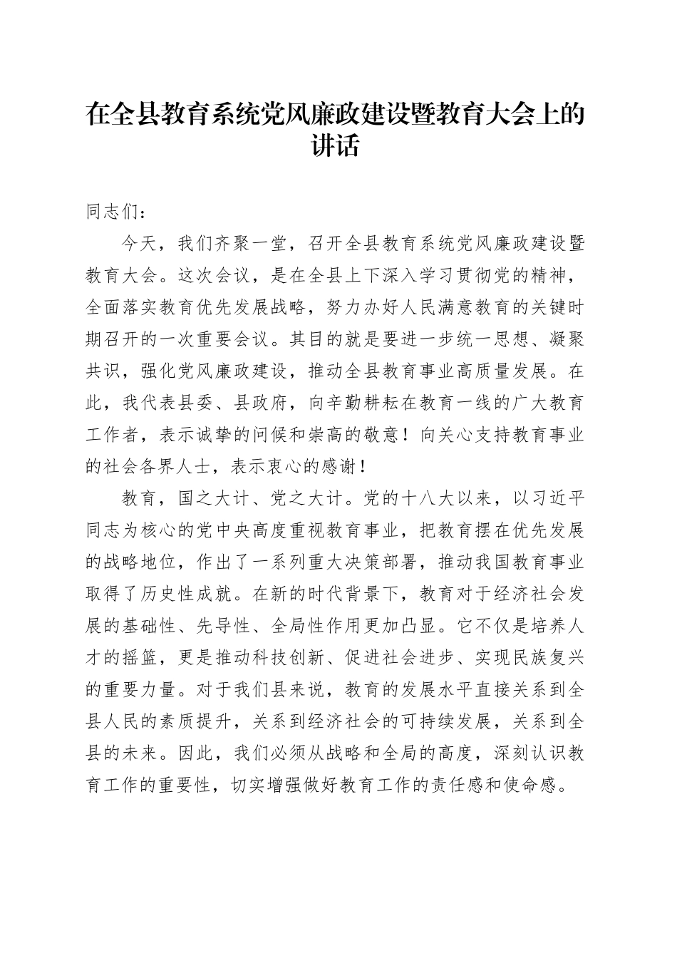 在全县教育系统党风廉政建设暨教育大会上的讲话_第1页