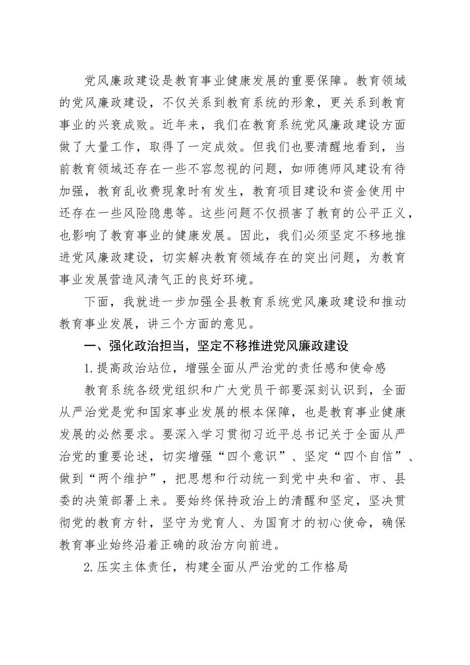 在全县教育系统党风廉政建设暨教育大会上的讲话_第2页
