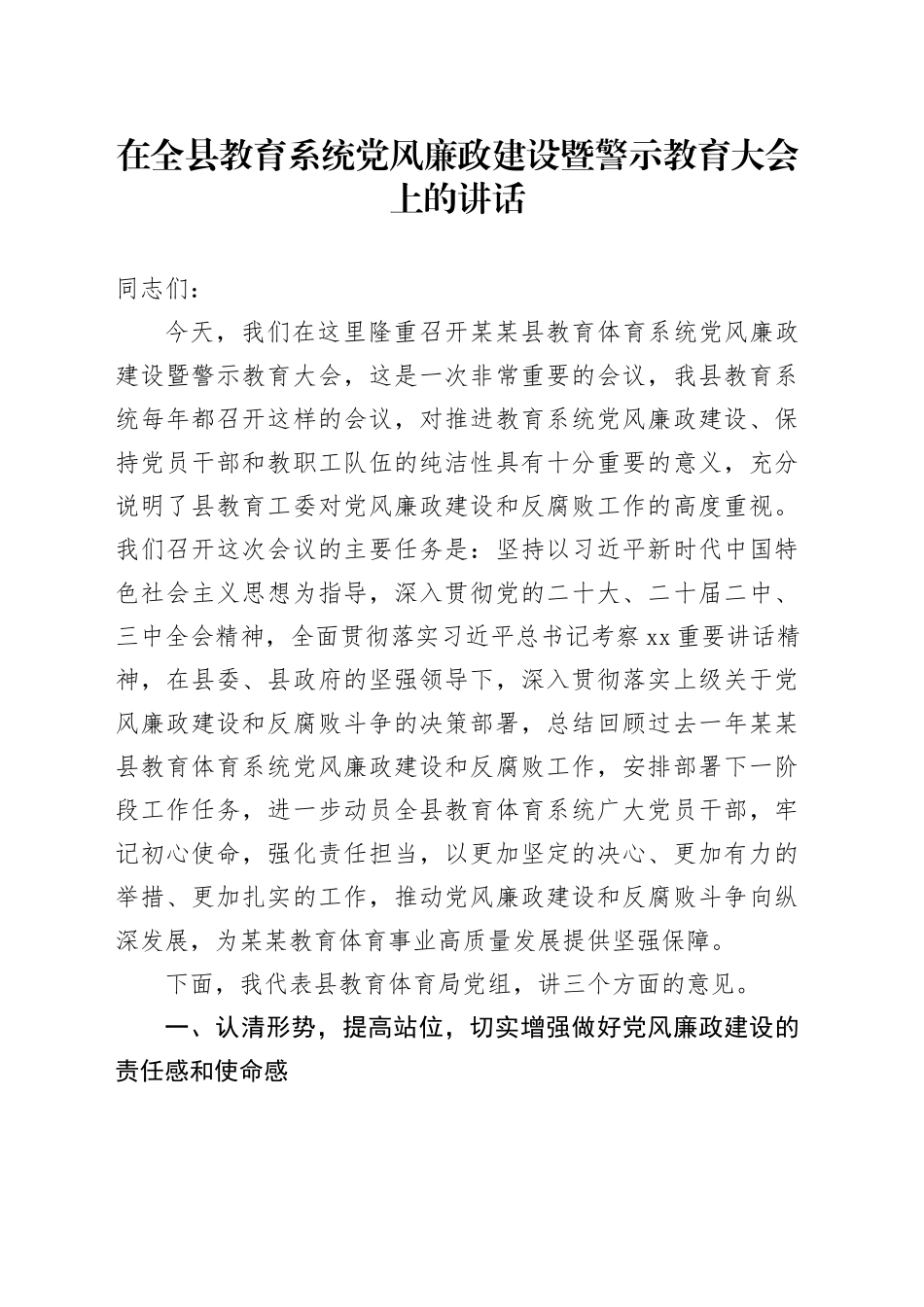 在全县教育系统党风廉政建设暨警示教育大会上的讲话_第1页
