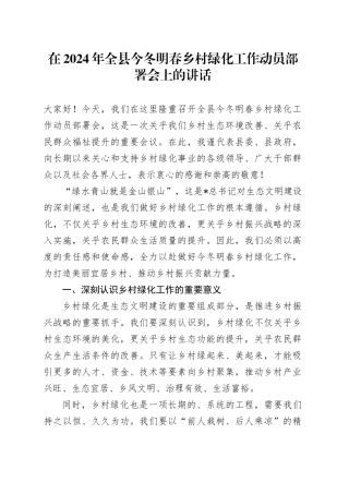 在全县今冬明春乡村绿化工作动员部署会上的讲话