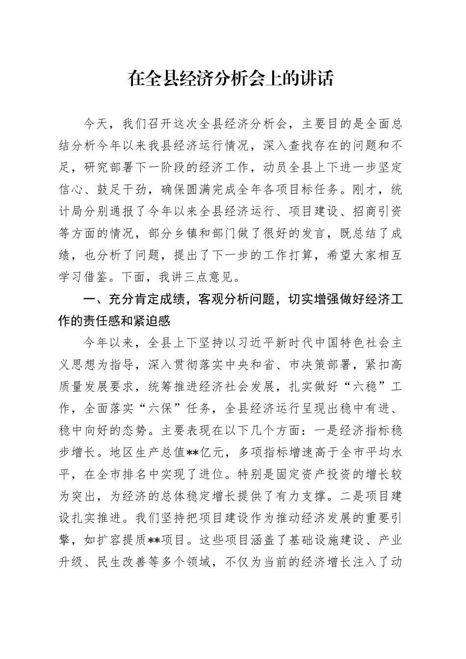 在全县经济分析会上的讲话_第1页