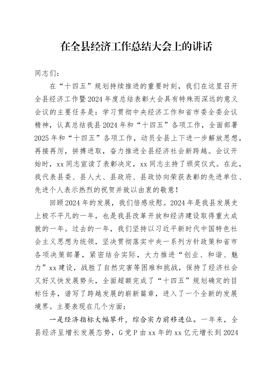 在全县经济工作总结大会上的讲话_第1页
