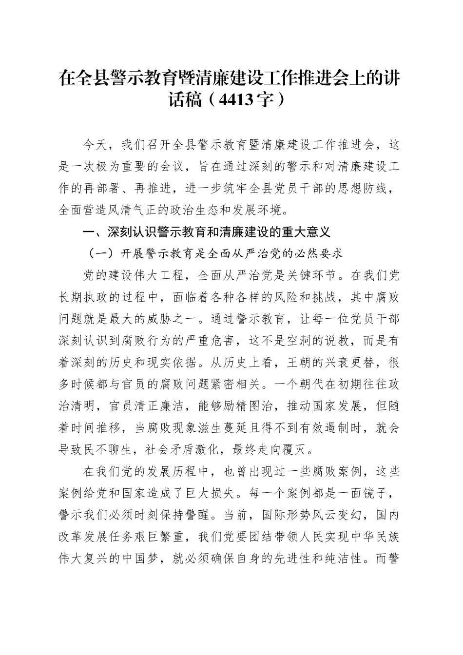 在全县警示教育暨清廉建设工作推进会上的讲话稿（4413字）_第1页