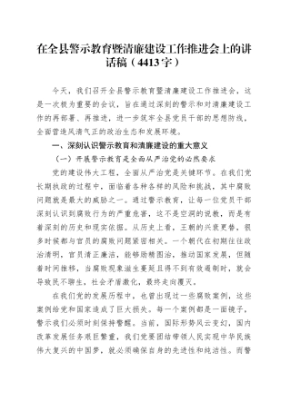 在全县警示教育暨清廉建设工作推进会上的讲话稿（4413字）