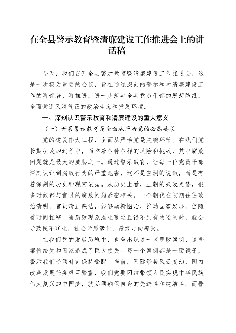 在全县警示教育暨清廉建设工作推进会上的讲话稿_第1页