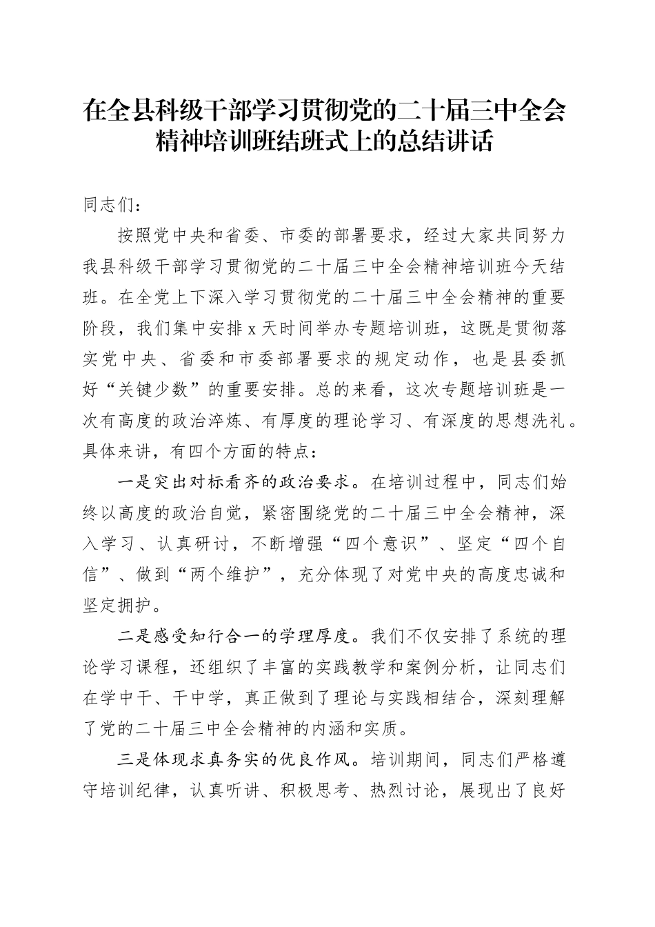 在全县科级干部学习贯彻党的二十届三中全会精神培训班结班式上的总结讲话_第1页