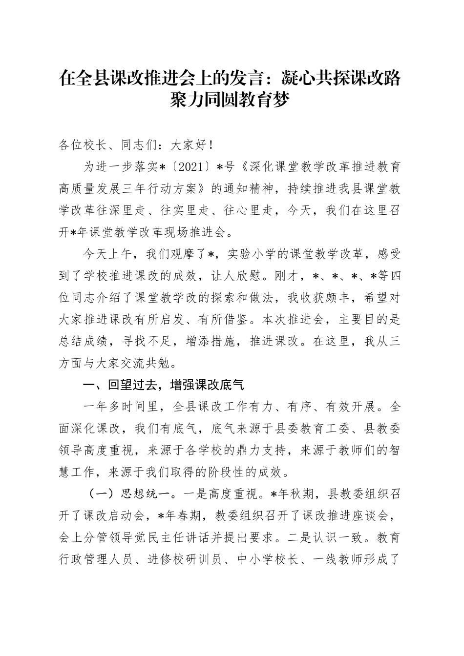 在全县课改推进会上的发言：凝心共探课改路聚力同圆教育梦_第1页