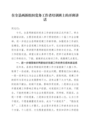 在全县两新组织党务工作者培训班上的开班讲话