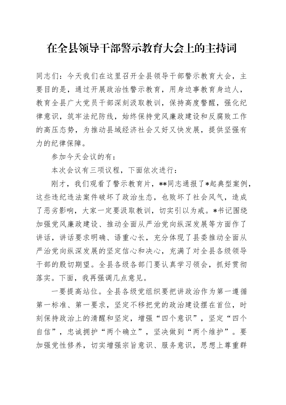在全县领导干部警示教育大会上的主持词_第1页