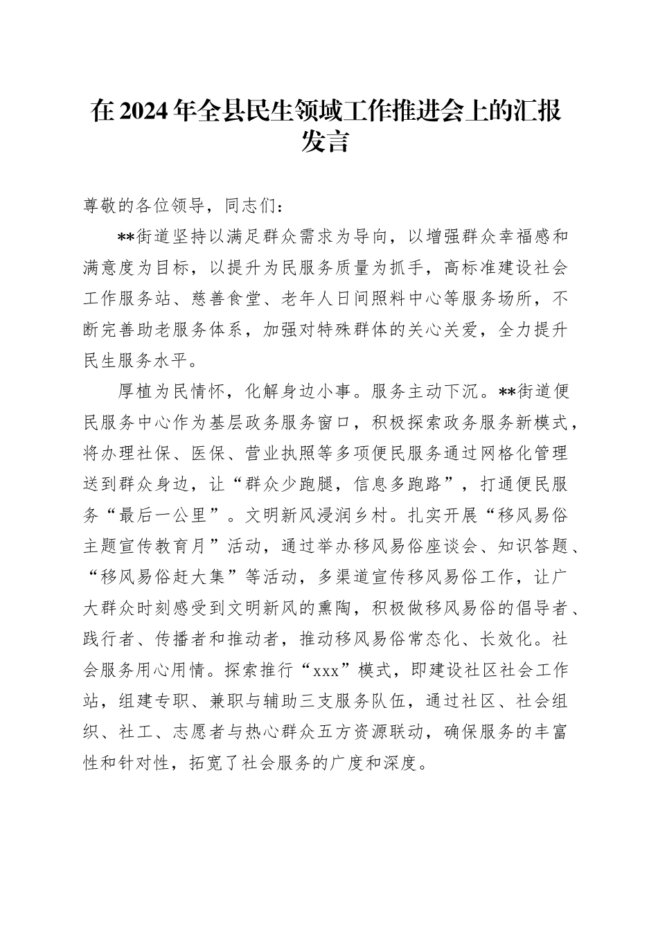 在全县民生领域工作推进会上的汇报发言_第1页