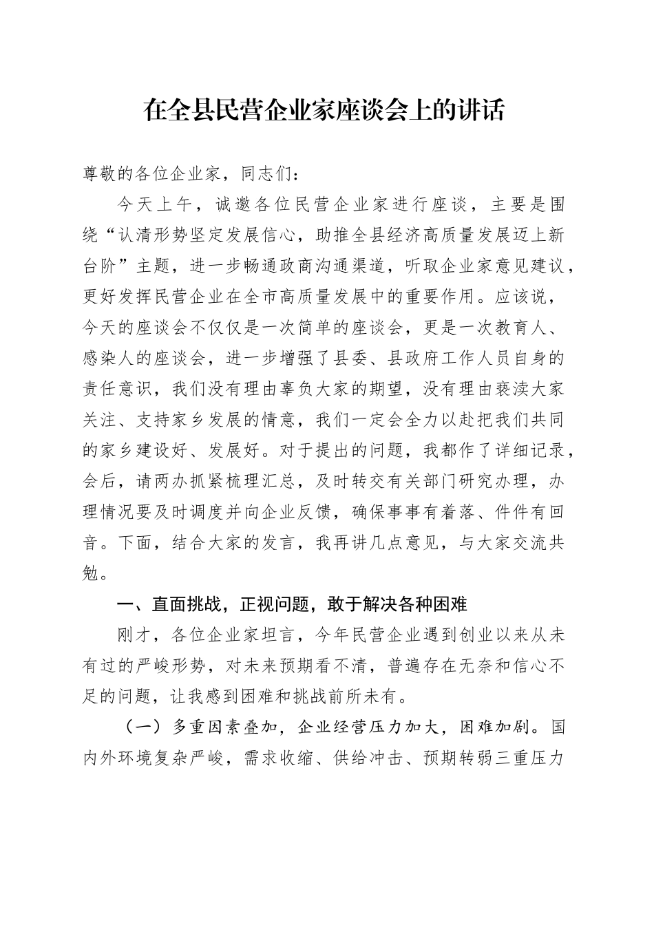 在全县民营企业家座谈会上的讲话_第1页