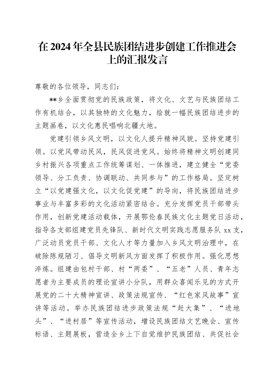 在全县民族团结进步创建工作推进会上的汇报发言_第1页