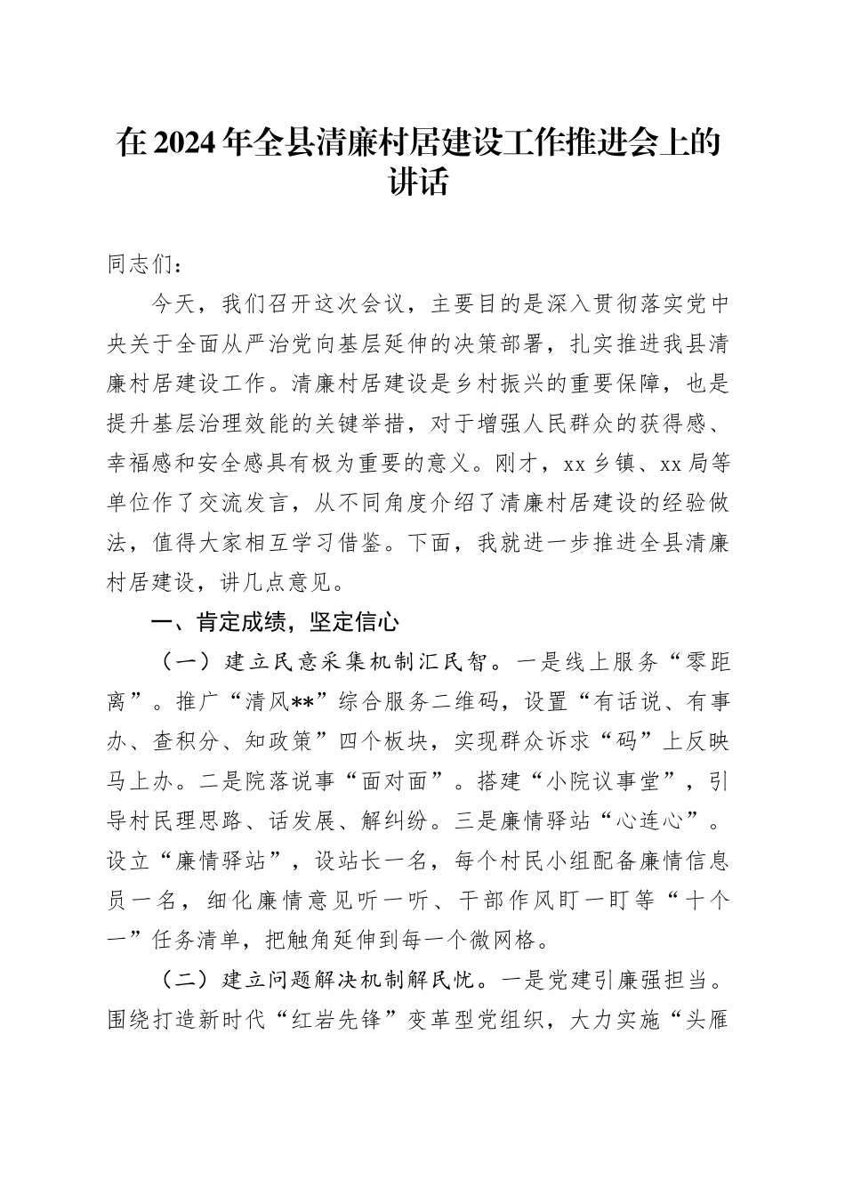 在全县清廉村居建设工作推进会上的讲话_第1页