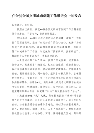 在全县全国文明城市创建工作推进会上的发言